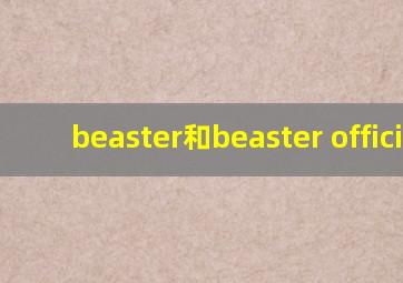 beaster和beaster official